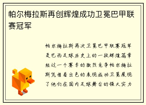 帕尔梅拉斯再创辉煌成功卫冕巴甲联赛冠军