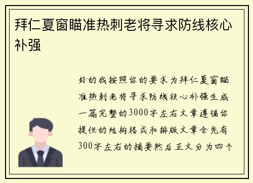 拜仁夏窗瞄准热刺老将寻求防线核心补强 拜仁夏窗瞄准热刺老将寻求防线核心补强