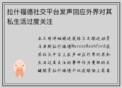 拉什福德社交平台发声回应外界对其私生活过度关注 拉什福德社交平台发声回应外界对其私生活过度关注