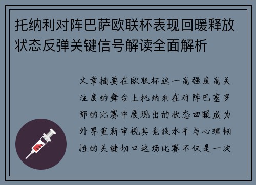 托纳利对阵巴萨欧联杯表现回暖释放状态反弹关键信号解读全面解析
