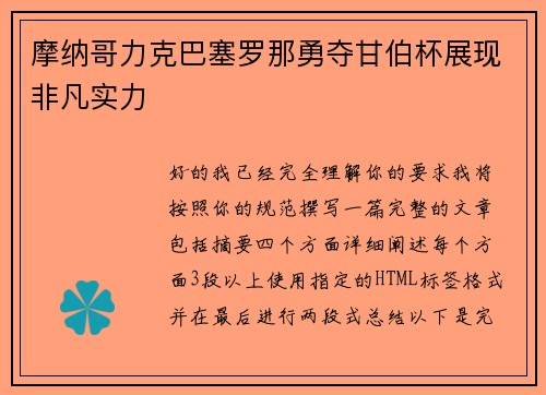 摩纳哥力克巴塞罗那勇夺甘伯杯展现非凡实力 摩纳哥力克巴塞罗那勇夺甘伯杯展现非凡实力