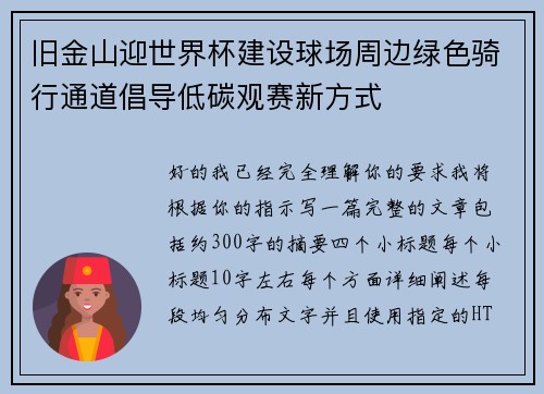旧金山迎世界杯建设球场周边绿色骑行通道倡导低碳观赛新方式 旧金山迎世界杯建设球场周边绿色骑行通道倡导低碳观赛新方式