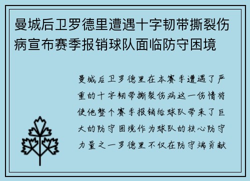 曼城后卫罗德里遭遇十字韧带撕裂伤病宣布赛季报销球队面临防守困境 曼城后卫罗德里遭遇十字韧带撕裂伤病宣布赛季报销球队面临防守困境