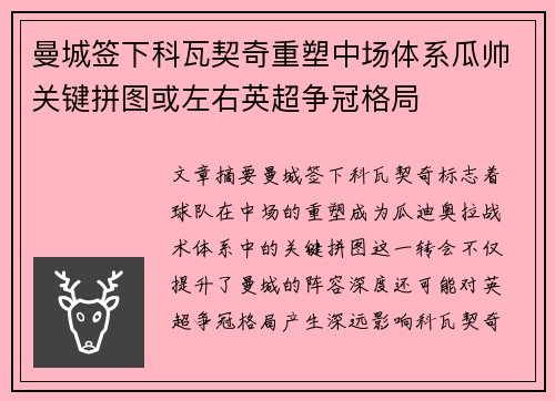 曼城签下科瓦契奇重塑中场体系瓜帅关键拼图或左右英超争冠格局 曼城签下科瓦契奇重塑中场体系瓜帅关键拼图或左右英超争冠格局