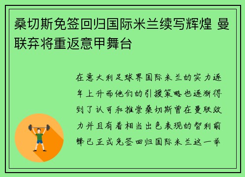 桑切斯免签回归国际米兰续写辉煌 曼联弃将重返意甲舞台 桑切斯免签回归国际米兰续写辉煌 曼联弃将重返意甲舞台