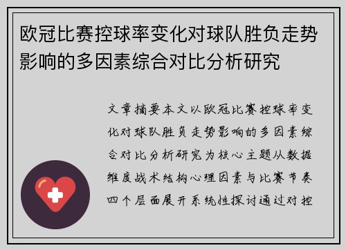欧冠比赛控球率变化对球队胜负走势影响的多因素综合对比分析研究 欧冠比赛控球率变化对球队胜负走势影响的多因素综合对比分析研究