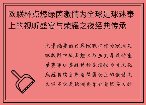 欧联杯点燃绿茵激情为全球足球迷奉上的视听盛宴与荣耀之夜经典传承