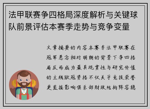 法甲联赛争四格局深度解析与关键球队前景评估本赛季走势与竞争变量