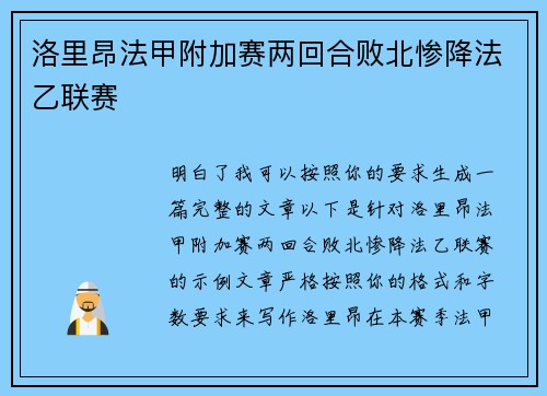 洛里昂法甲附加赛两回合败北惨降法乙联赛 洛里昂法甲附加赛两回合败北惨降法乙联赛