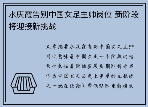 水庆霞告别中国女足主帅岗位 新阶段将迎接新挑战 水庆霞告别中国女足主帅岗位 新阶段将迎接新挑战