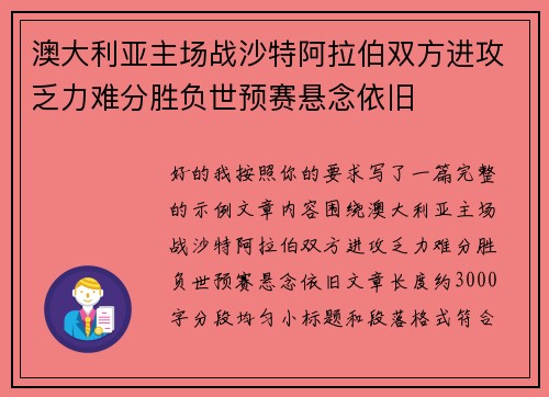 澳大利亚主场战沙特阿拉伯双方进攻乏力难分胜负世预赛悬念依旧 澳大利亚主场战沙特阿拉伯双方进攻乏力难分胜负世预赛悬念依旧