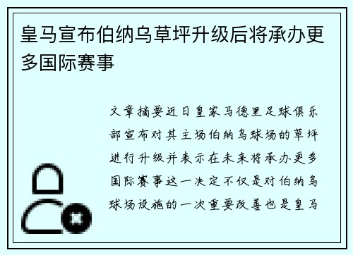 皇马宣布伯纳乌草坪升级后将承办更多国际赛事 皇马宣布伯纳乌草坪升级后将承办更多国际赛事