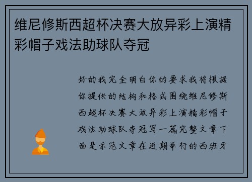 维尼修斯西超杯决赛大放异彩上演精彩帽子戏法助球队夺冠
